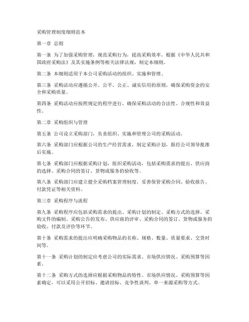 采购管理制度细则范本