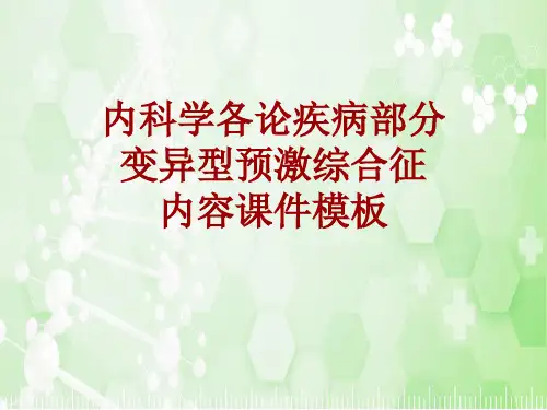 内科学_各论_疾病：变异型预激综合征_课件模板