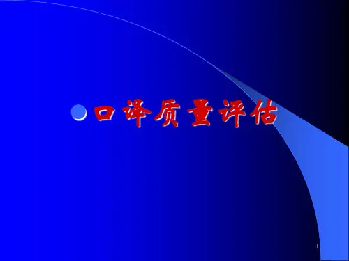 口译质量评估
