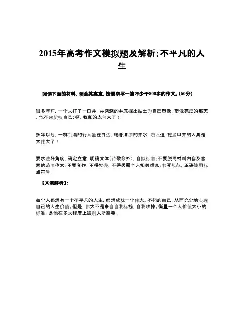 2015年高考作文模拟题及解析：不平凡的人生