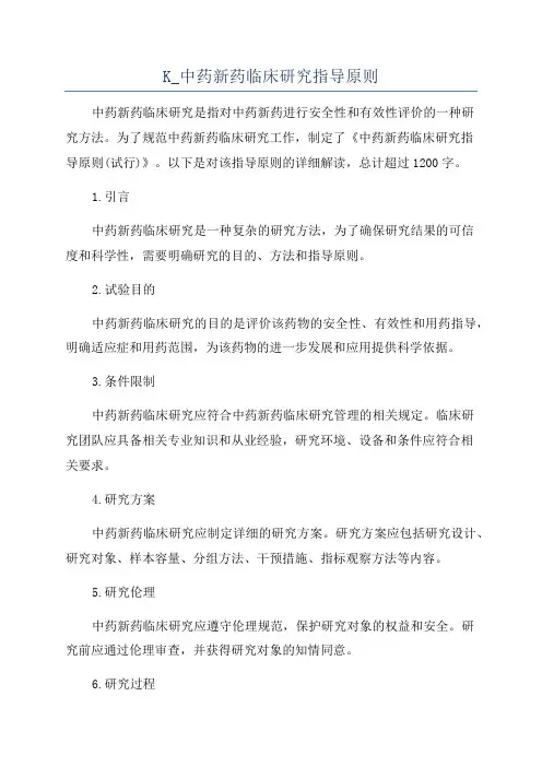 K_中药新药临床研究指导原则