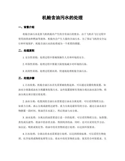 机舱含油污水的处理