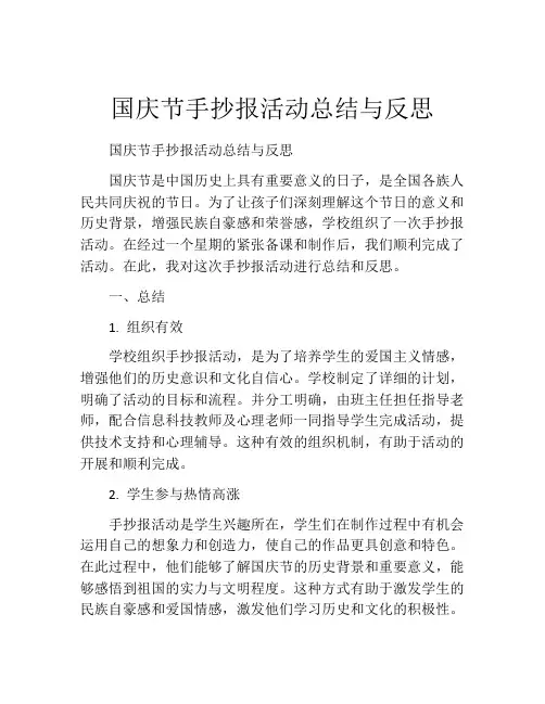 国庆节手抄报活动总结与反思