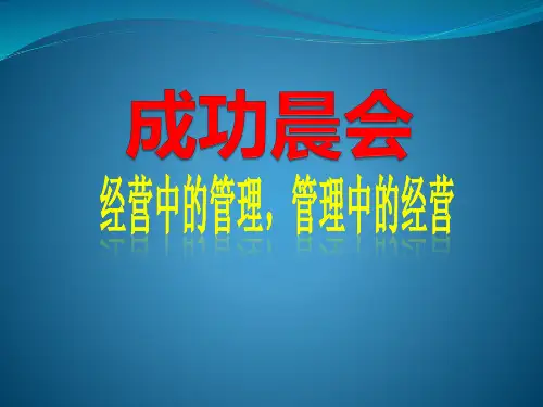 成功晨会