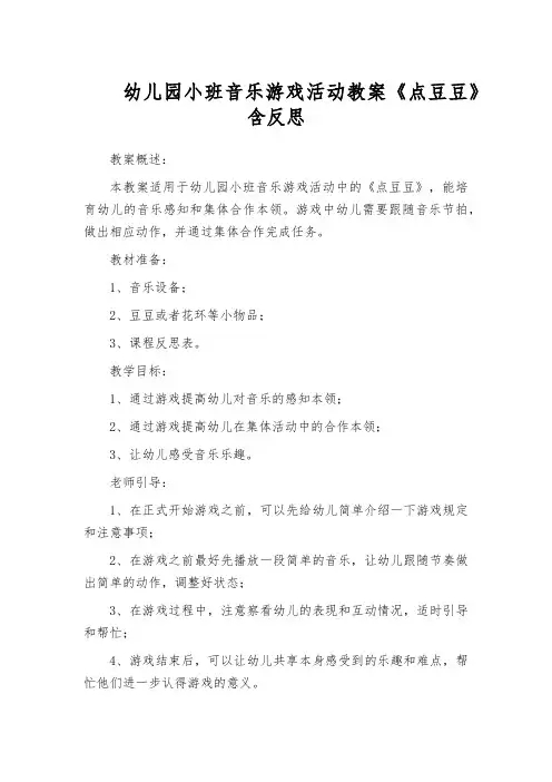 幼儿园小班音乐游戏活动教案《点豆豆》含反思