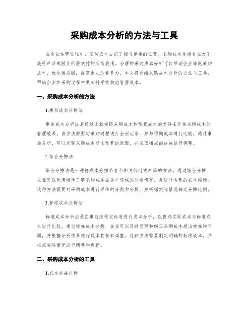 采购成本分析的方法与工具