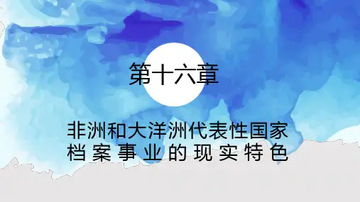 外国档案事业史(第三版)PPT 第十六章