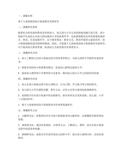 幼小衔接课题研究申请书