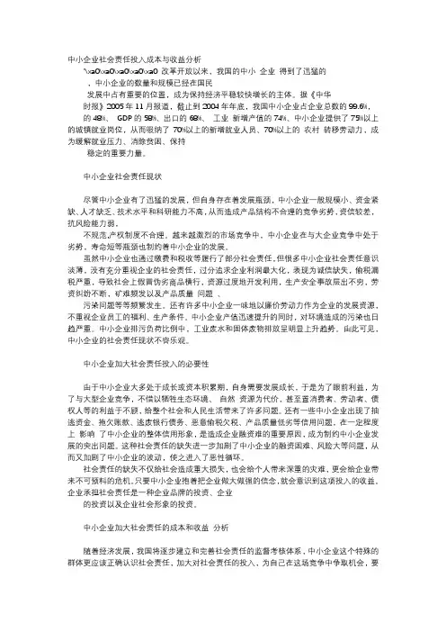 应用文-中小企业社会责任投入成本与收益分析