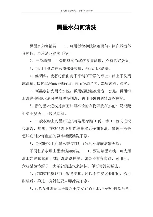 黑墨水如何清洗