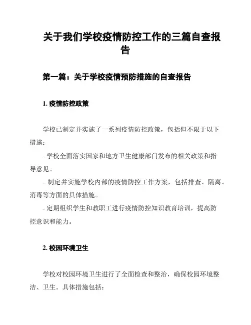 关于我们学校疫情防控工作的三篇自查报告