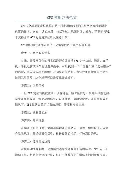GPS使用方法范文