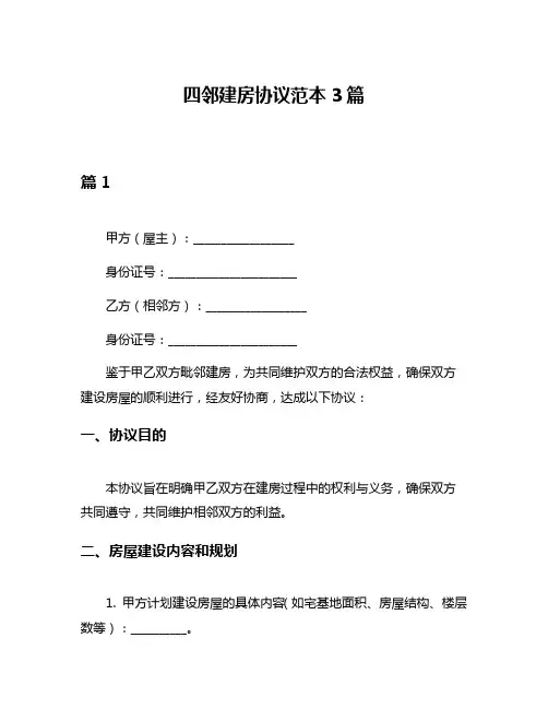 四邻建房协议范本3篇