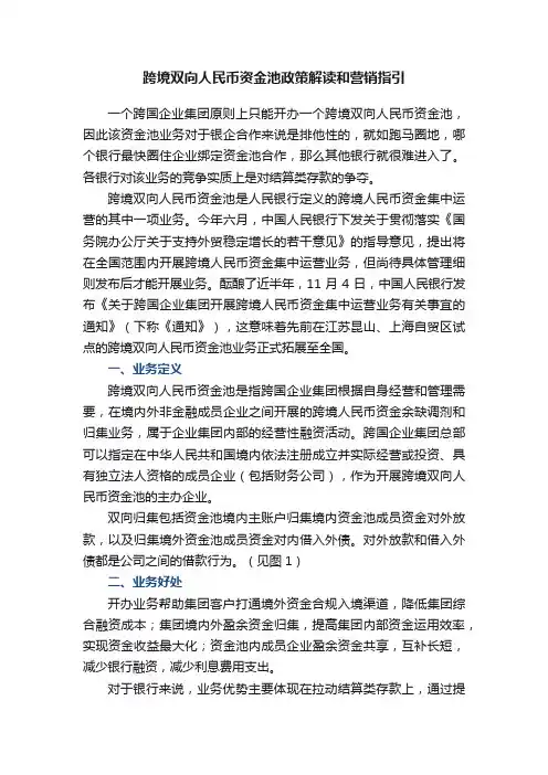 跨境双向人民币资金池政策解读和营销指引