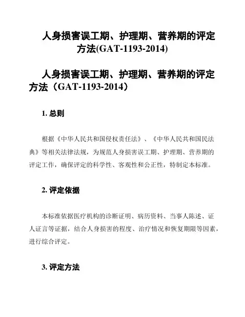 人身损害误工期、护理期、营养期的评定方法(GAT-1193-2014)