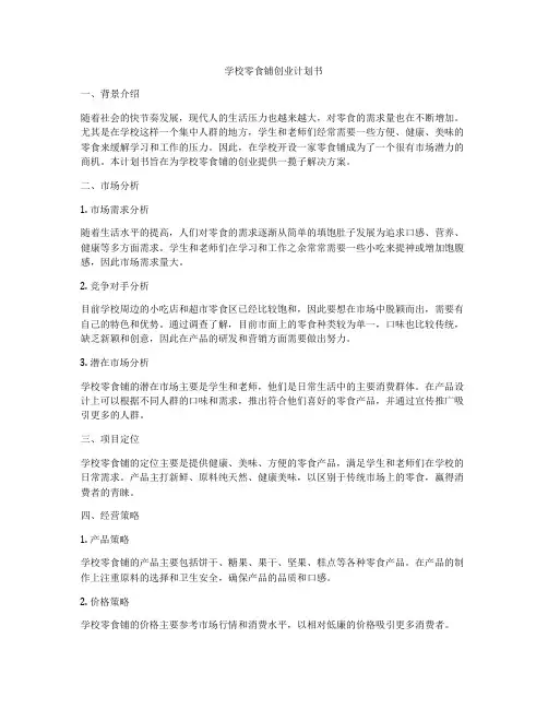 学校零食铺创业计划书