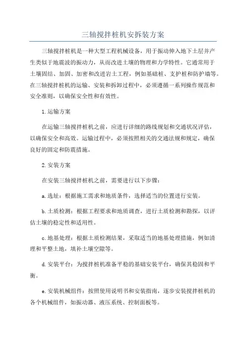 三轴搅拌桩机安拆装方案