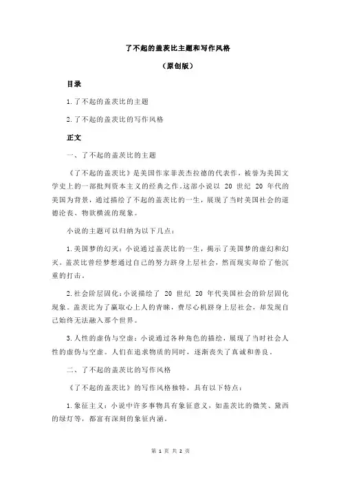 了不起的盖茨比主题和写作风格