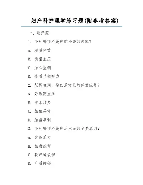 妇产科护理学练习题(附参考答案)