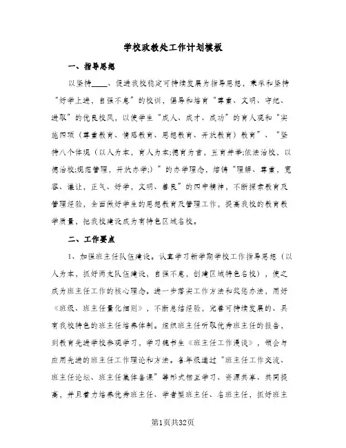 学校政教处工作计划模板(6篇)