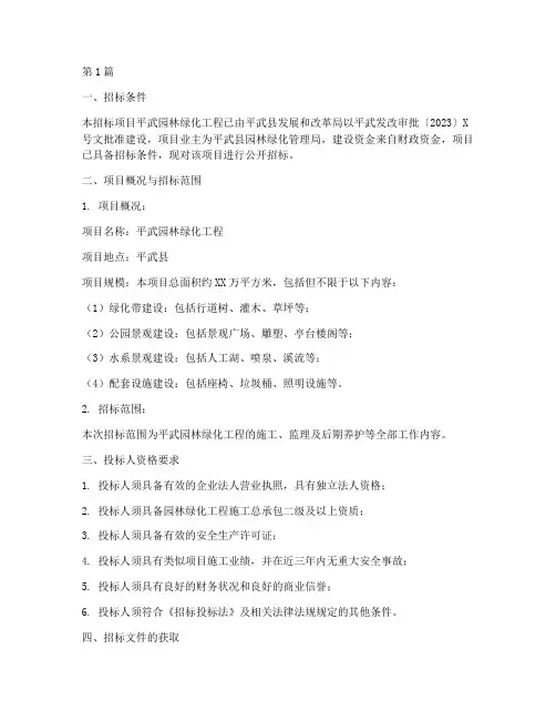平武园林绿化工程招标(3篇)