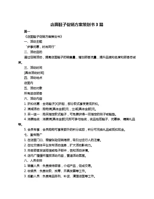店面鞋子促销方案策划书3篇