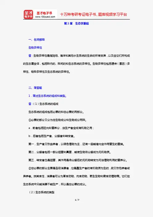 何强《环境学导论》(第3版)(章节题库 第3章 生态学基础)【圣才出品】