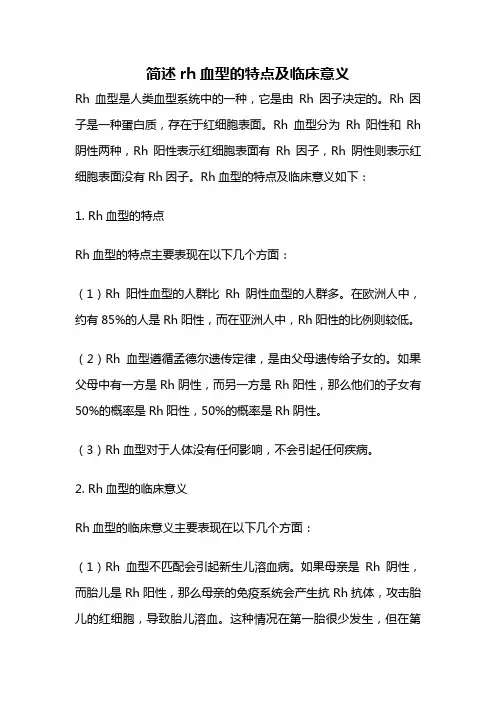 简述rh血型的特点及临床意义