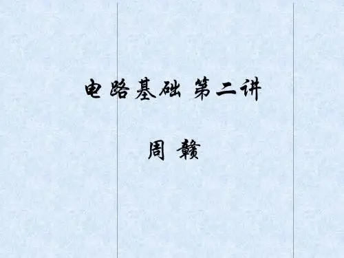 东南大学,电路基础,实验班讲义第02讲