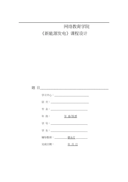 大工15秋《新能源发电》大作业题目及要求