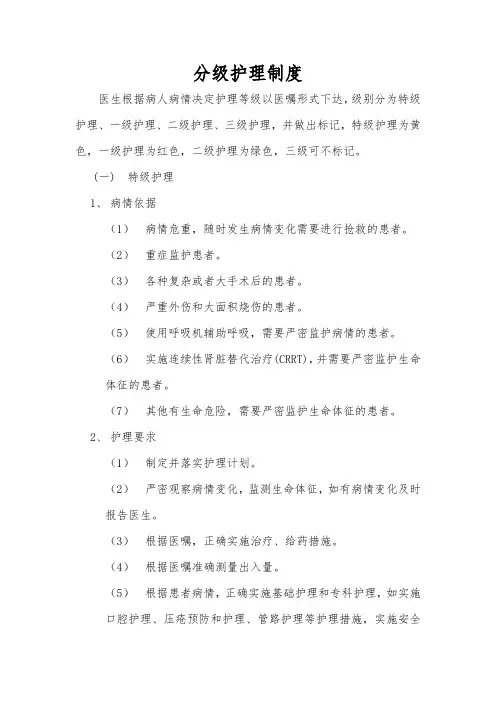 分级护理制度