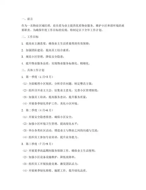 物业区域经理全年工作计划