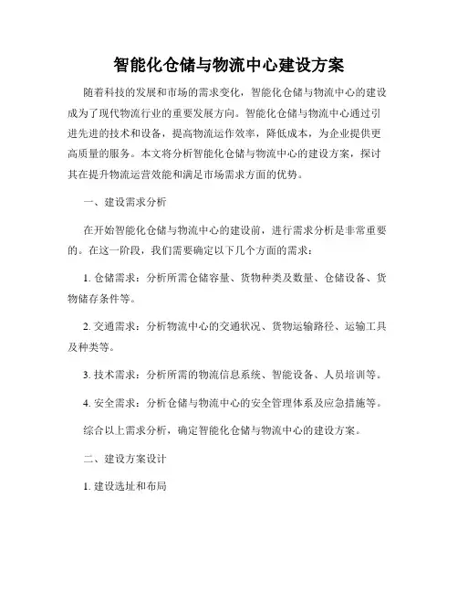 智能化仓储与物流中心建设方案