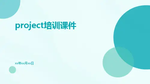 Project培训课件