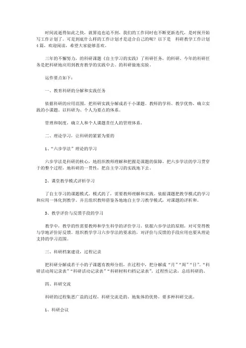 2020科研教学工作计划4篇
