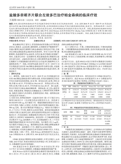 盐酸多奈哌齐片联合左旋多巴治疗帕金森病的临床疗效