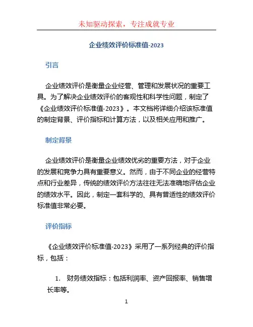 《企业绩效评价标准值-2023》