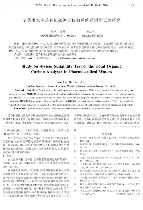 制药用水中总有机碳测定仪的系统适用性试验研究