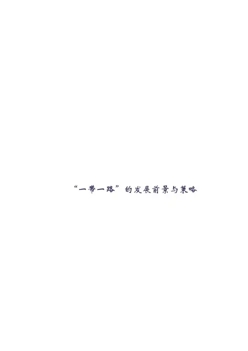 一带一路的发展前景与策略