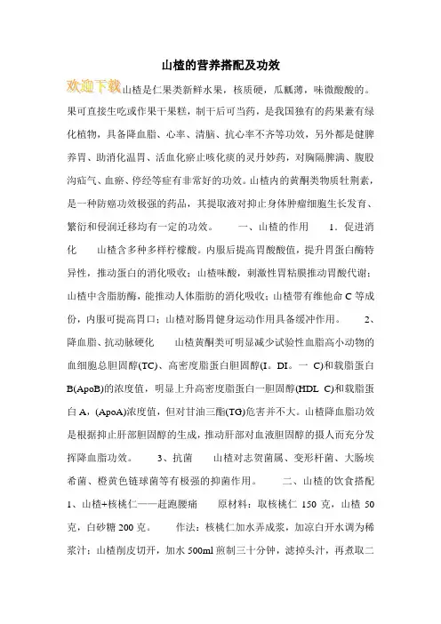 山楂的营养搭配及功效