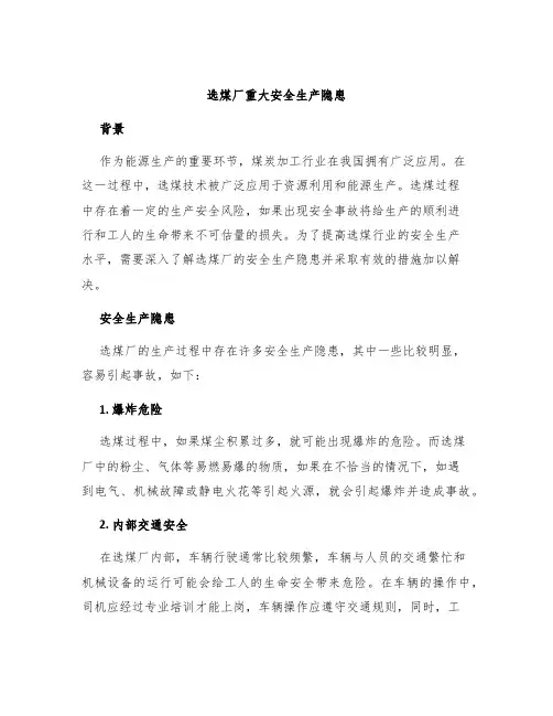 选煤厂重大安全生产隐患