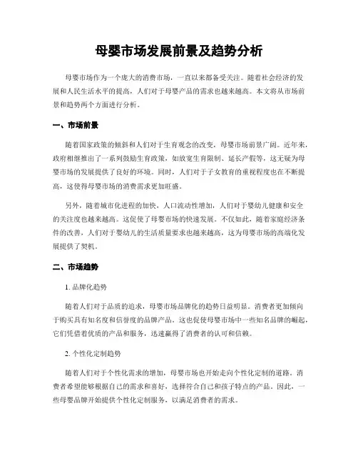 母婴市场发展前景及趋势分析