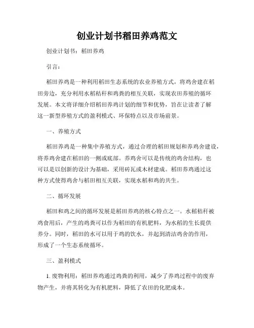 创业计划书稻田养鸡范文