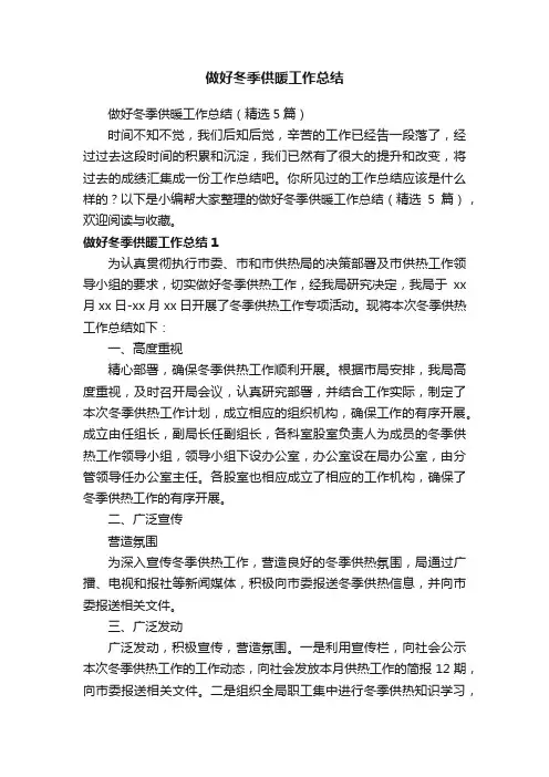 做好冬季供暖工作总结（精选5篇）