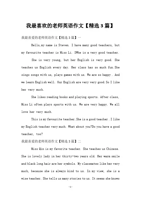我最喜欢的老师英语作文【3篇】
