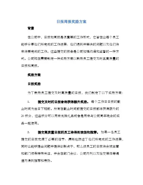 日报周报奖励方案