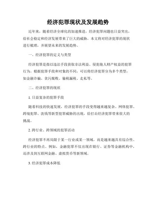 经济犯罪现状及发展趋势