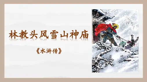 【高中+语文】《林教头风雪山神庙》课件+高一语文(统编版必修下册)