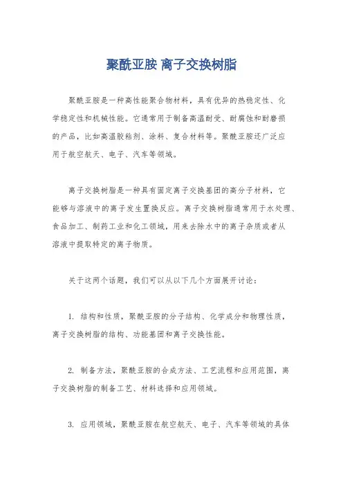 聚酰亚胺 离子交换树脂