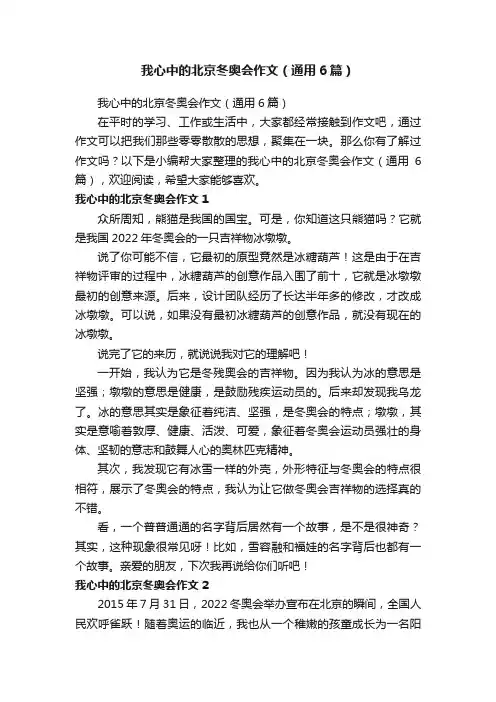 我心中的北京冬奥会作文（通用6篇）
